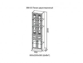 ВМ-03 Пенал двухстворчатый в Салехарде - salekhard.magazin-mebel74.ru | фото